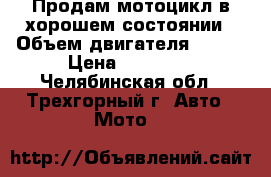 Продам мотоцикл в хорошем состоянии › Объем двигателя ­ 110 › Цена ­ 22 000 - Челябинская обл., Трехгорный г. Авто » Мото   